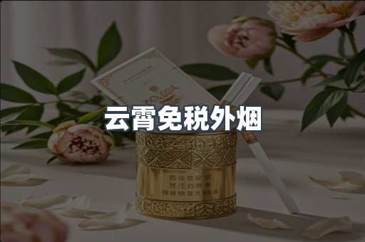 进口香烟